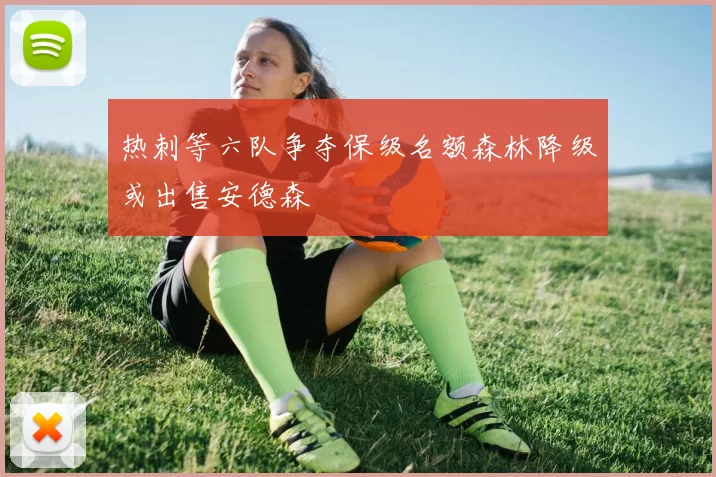 热刺等六队争夺保级名额森林降级或出售安德森