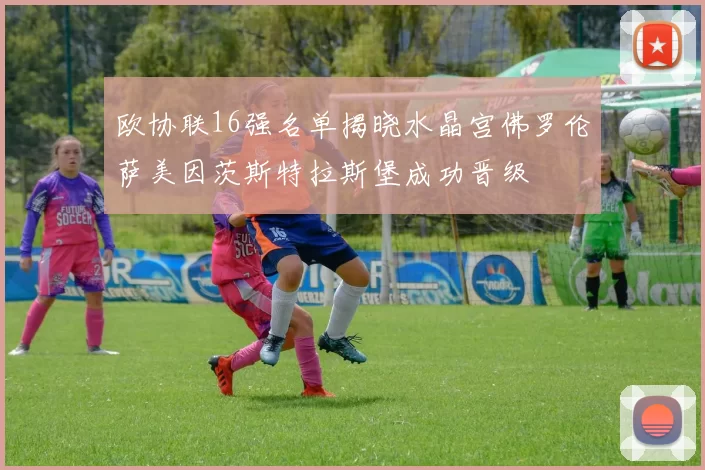 欧协联16强名单揭晓水晶宫佛罗伦萨美因茨斯特拉斯堡成功晋级