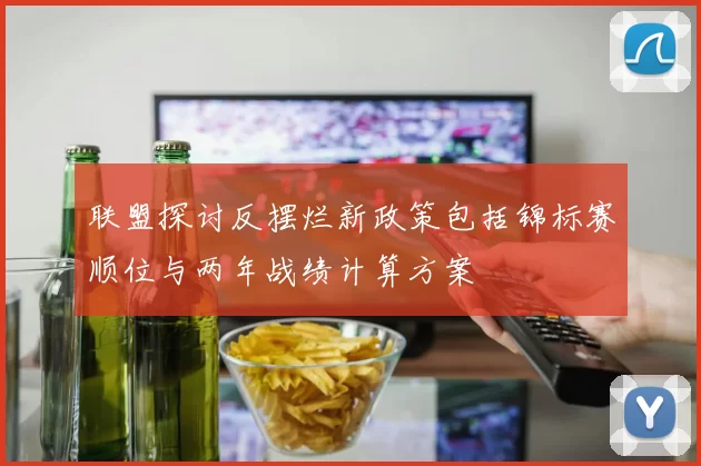 联盟探讨反摆烂新政策包括锦标赛顺位与两年战绩计算方案